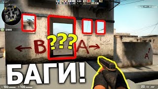 5 САМЫХ ЛЕГЕНДАРНЫХ БАГОВ В CS:GO!