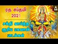 ரத சப்தமி 2021 அன்று கேட்க வேண்டிய சக்தி வாய்ந்த சூரிய பகவான் பக்தி பாடல்கள் | 108 போற்றி | Bhakti ரத சப்தமி 2021 அன்று கேட்க வேண்டிய சக்தி வாய்ந்த சூரிய பகவான் பக்தி பாடல்கள் | 108 போற்றி | Bhakti