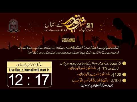 🛑 LIVE - Aamaale Shabe Qadr - Maulana Muhammad Ali Ghayyuri - Shabe 21st Ramadhan 1441