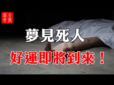 夢見棺材死人復活