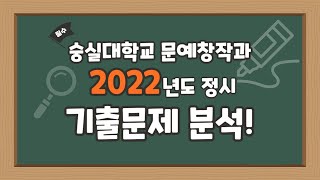 숭실대 문창과 22년 정시 기출분석