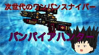 ピクセルガン実況part13(ゆっくり実況)次世代のワンパンスナイパー…。その名もバンパイアハンター‼