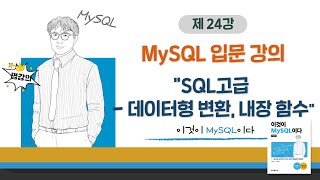 [2020개정판]이것이 MySQL이다(8.0)07장-02교시 SQL고급 - 데이터형 변환, 내장 함수