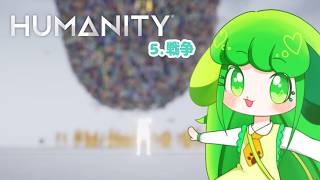 【HUMANITY】#5 戦争 託されたもの【Vtuber / 藤黄わかば】