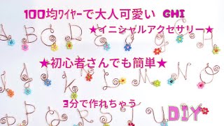 GHI★100均ﾜｲﾔｰ３分で大人可愛いｲﾆｼｬﾙｱｸｾｻﾘｰを作る