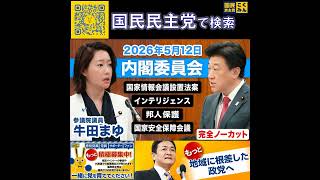 国民民主党 牛田まゆ 内閣委員会 5月13日