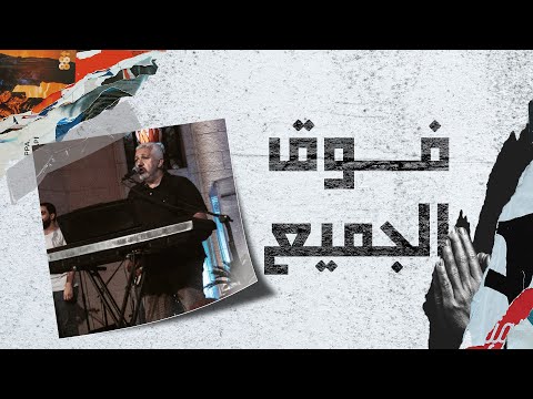 ترنيمة/ فوق الجميع - لبيب مشرقي (بيبو) - اجتماع الشباب