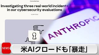 米アンソロピックAI「クロード」も「暴走」　外部組織に不正アクセス