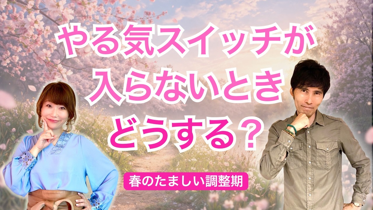 やる気スイッチが入らない…それは「春のたましい調整期間」かも！