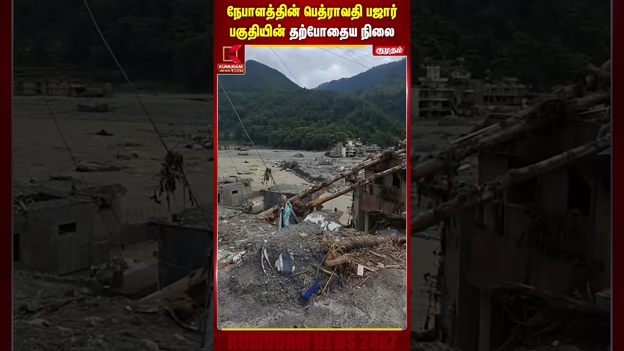 நேபாளத்தின் பெத்ராவதி பஜார் பகுதியின் தற்போதைய நிலை | Nepal Flood | Nepal News |Kumudam News #shorts நேபாளத்தின் பெத்ராவதி பஜார் பகுதியின் தற்போதைய நிலை | Nepal Flood | Nepal News |Kumudam News #shorts