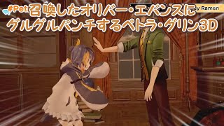 【3D化】召喚したオリバー・エバンスにグルグルパンチするペトラ・グリン3D【にじさんじ切り抜き】