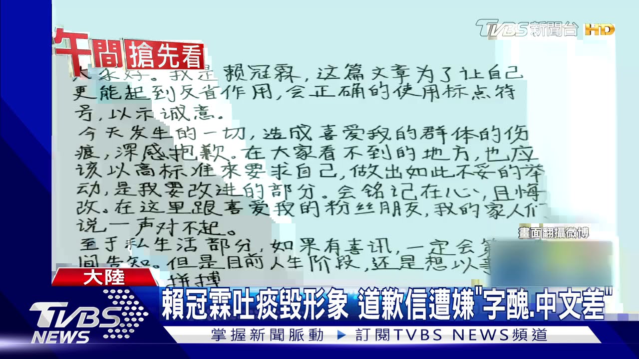 賴冠霖吐痰毀形象 道歉信遭嫌「字醜、中文差」