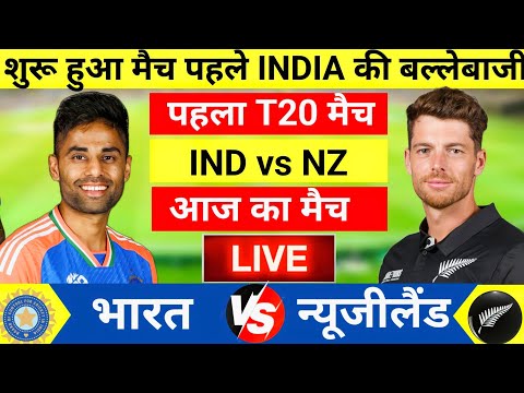 India vs New Zealand 1st T20 Match Live | अभिषेक का धमाल || Live Cricket Match Today #indvsnz