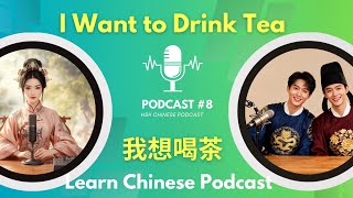 HSK1 Podcast #8 | I Want to Drink Tea 我想喝茶 | Learn Chinese Listening Practice