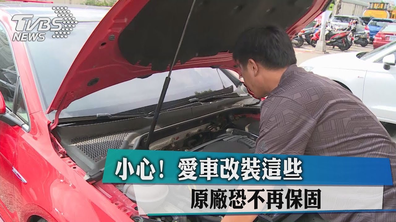 小心!愛車改裝這些 原廠恐不再保固