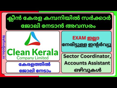 പരീക്ഷ ഇല്ലാതെ ഇന്റർവ്യൂ വഴി കേരള സർക്കാർ ജോലി| Clean Kerala job | Malayalam | We find Job Alert