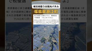 被災地で税金を食い物にするソーラーパネル業者。#政治