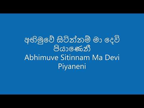 අභිමුවේ සිටින්නම් මා දෙවි පියාණෙනී Abhimuve Sitinnam Ma Devi Piyaneni