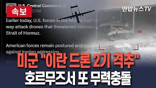 [????속보] 미군 "호르무즈서 이란 드론 2기 격추"…주말 들어 두번째 무력충돌 / 연합뉴스TV(YonhapnewsTV)
