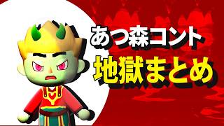 【あつ森コント】地獄回まとめ