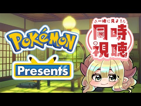 【同時視聴】ポケモンプレゼンツいっしょに観ようぜの会!【Pokémon Presents 2025.7.22】