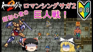 初見プレイ【ロマサガ2#18】氷の遺跡【ゆっくり実況】