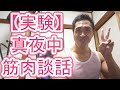 【実験】真夜中の筋肉談話ライブ♪