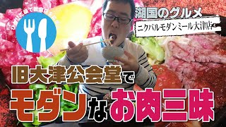 【湖国のグルメ】ニクバルモダンミール 大津店【モダンな建物とモダンなお肉】