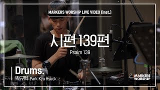 마커스워십 - 시편 139편 (Drums / 박규혁 연주) Psalm 139