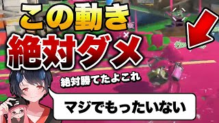 本当は危なかったのに上手くできたやつに危なかったって教えてくれるのありがてぇ…  しっかり宣伝していくぅーって言っちゃうの草 - 上級者になるための前の出方を教えます【スプラトゥーン3】【解説】【コーチング】