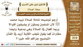 3888 -  توضيح لصلاة النبي ﷺ الشيخ صالح اللحيدان - نور على الدرب image