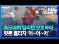 글로벌k 중국 차 문 열때 오토바이와 추돌사고 잇따라 kbs 2023.05.01.