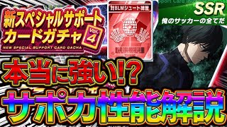 【最速】引くべき？新サポカ性能解説！見ないと損！【ブルーロックPWC】