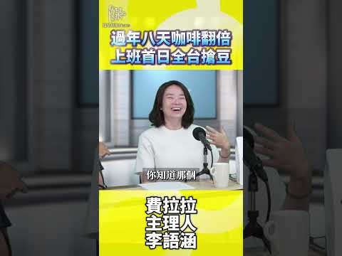 過年八天咖啡翻倍上班首日全台搶豆