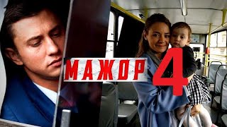 МАЖЕР 4 СЕЗОН ДАТА ВЫХОДА
