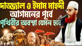Download lagu দাজ্জাল ও ইমাম মাহাদী আগমন || মালহামা ওয়াজ || Allama delowar hosaain saidi waz mp3 Download lagu দাজ্জাল ও ইমাম মাহাদী আগমন || মালহামা ওয়াজ || Allama delowar hosaain saidi waz mp3
