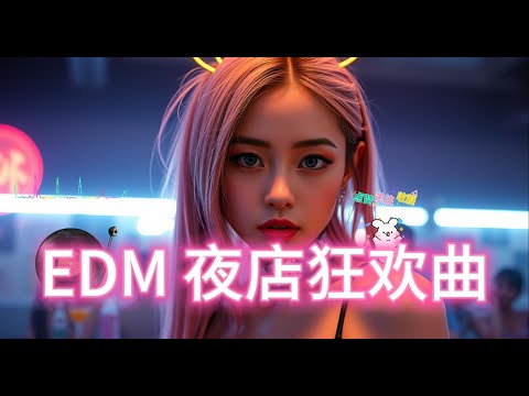 Vol 28🔥 1小时性感热舞节奏｜快节奏电音派对 💃🎧🔥 1 Hour Sexy Dance Vibes | High-Energy EDM Party 💃🎧