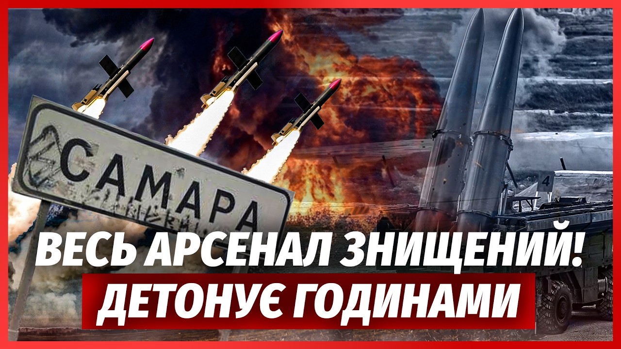 ⚡️НОВА ЖЕСТЬ ПІСЛЯ ПРИЛЬОТУ ФЛАМІНГО! ПІДІРВАЛИ ІСКАНДЕРИ. У Самарі знищил?