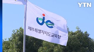 제주 지역 중학교 교사 사망 사건...교권 침해 인정 / YTN