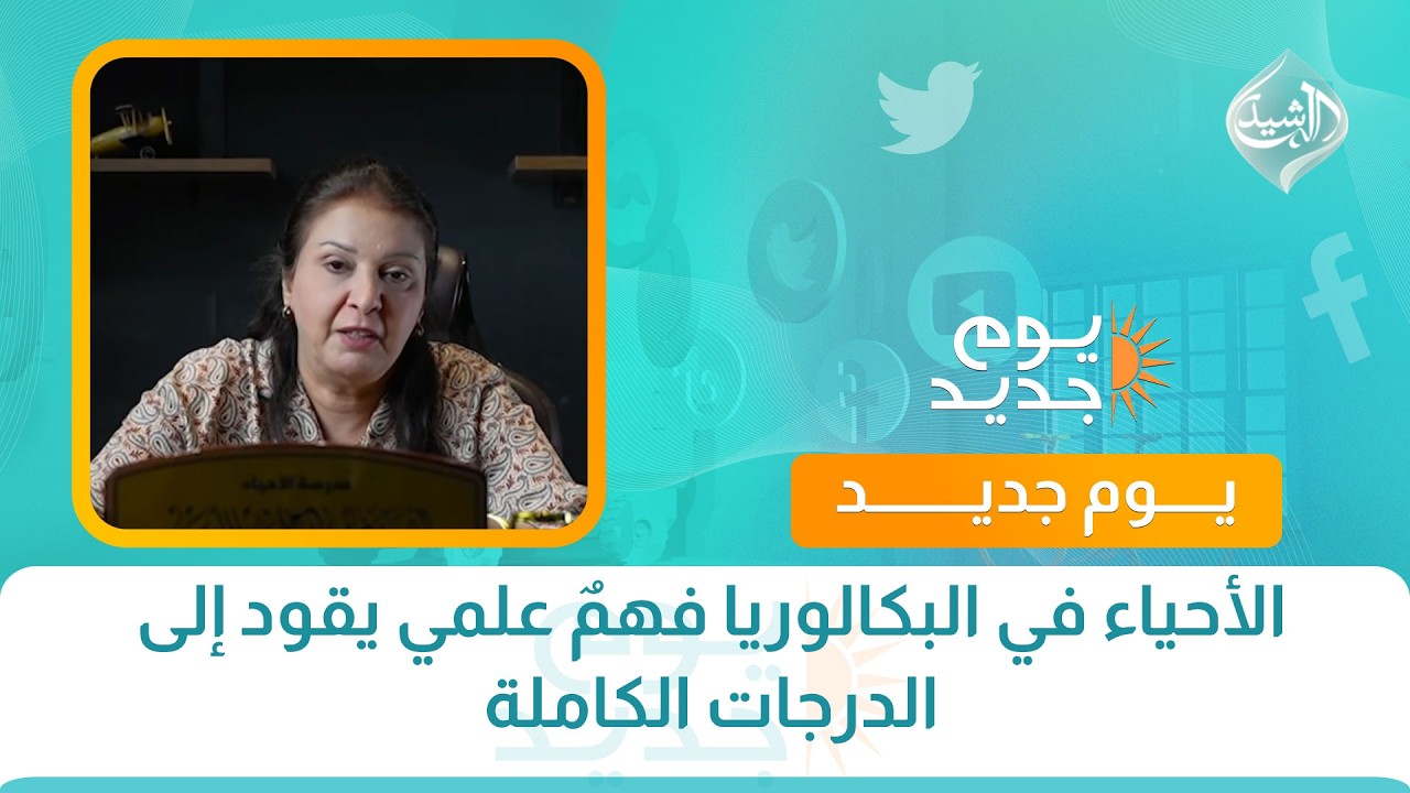 فيديو | الأحياء في البكالوريا فهمٌ علمي يقود إلى الدرجات الكاملة