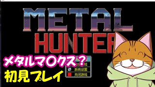 【現行実装分までClear】初見プレイ、Metal HUNTER (メタルマックス!?) #1