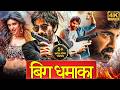 Ravi Teja S ICONIC Blockbuster Hindi Dubbed Full Movie Sree Leela Jayaram South Action Movie