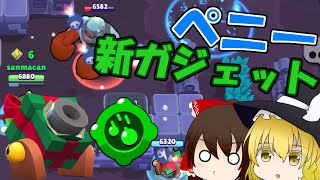 【祝・登録者10000人】ペニーの新ガジェットきたぁぁぁ！！！！！【ゆっくり実況】#88［ブロスタ］