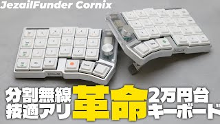 【開封・1stインプレッション】とんでもないキーボードが発売されてしまいます...