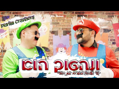 גד אלבז מארח את בודי - ונהפוך הוא Gad Elbaz ft. BODI - Purim Crashers