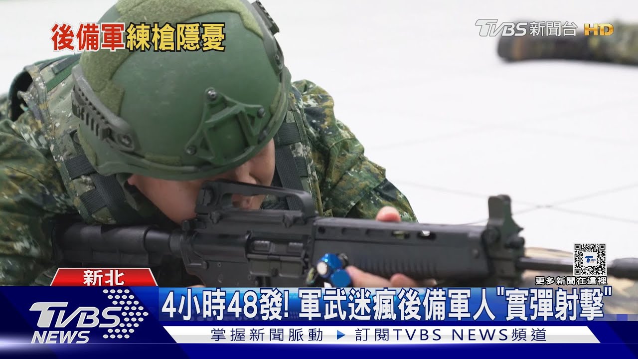 4小時48發! 軍武迷瘋後備軍人「實彈射擊」