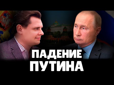 When Will Putin Fall? | Evgeny Ponasenkov