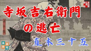 直木三十五AudioBook　【寺坂吉右衛門の逃亡】　朗読七味春五郎　発行元丸竹書房