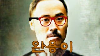 Cover art for 완용이