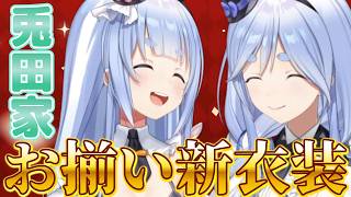 ぺこら＆ぺこらマミーの新衣装が尊すぎる…お揃いコーデに感動する神回【兎田ぺこら/ぺこらマミー/ホロライブ/ 】